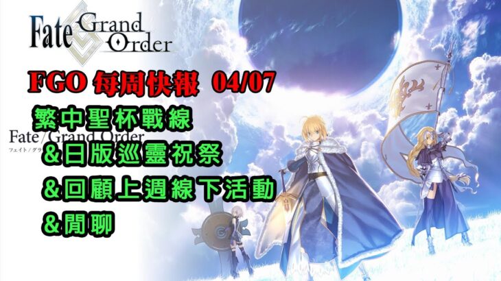 《FGO週報》04/07 繁中聖杯戰線｜日版巡靈祝祭｜回顧上週線下活動｜勿忘魔儲