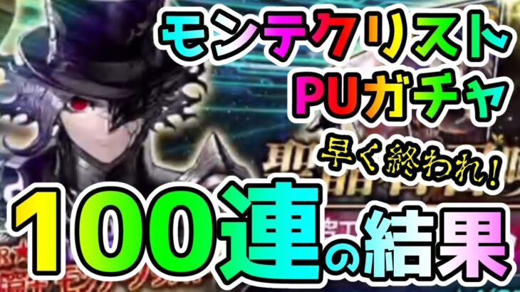 【FGO】ガチャ100連！モンテ・クリストPUをガチャった結果…！【ゆっくり】