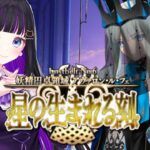 【FGO】#158 第2部6章24節〜『妖精円卓領域 アヴァロン･ル･フェ 星の生まれる刻』メインストーリー読み上げながら攻略♡Fate/Grand Order【 初見プレイ/Vtuber】