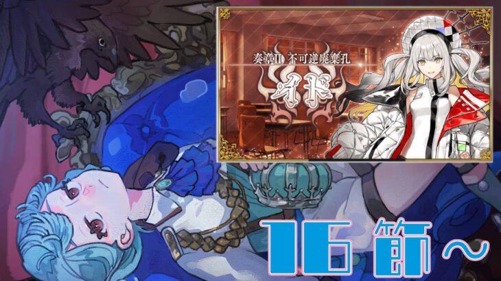 【FGO】奏章Ⅱ不可逆的排気孔イド行くぞ！！16節から～