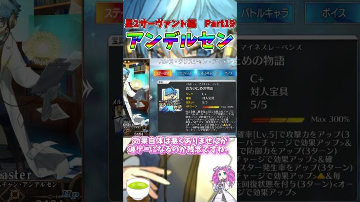 【FGO】1分性能解説　Part19　アンデルセン　【星2サーヴァント編】【四国メタン】【ずんだもんボイス】#fgo #解説 #shorts