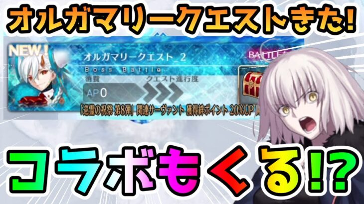 【FGO】やはりきたオルガマリークエスト2！そして次にくるのはコラボ！？それとも…【ゆっくり】