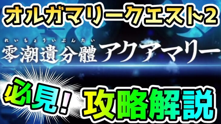 【FGO】オルガマリークエスト2の攻略解説していきます！【ゆっくり】