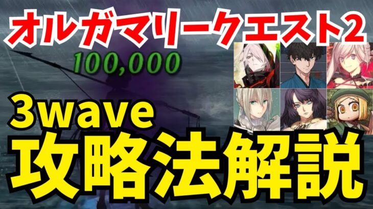 【FGO】オルガマリークエスト2  3waveカイニス戦の攻略法解説！編成8パターン【オーディールコール】