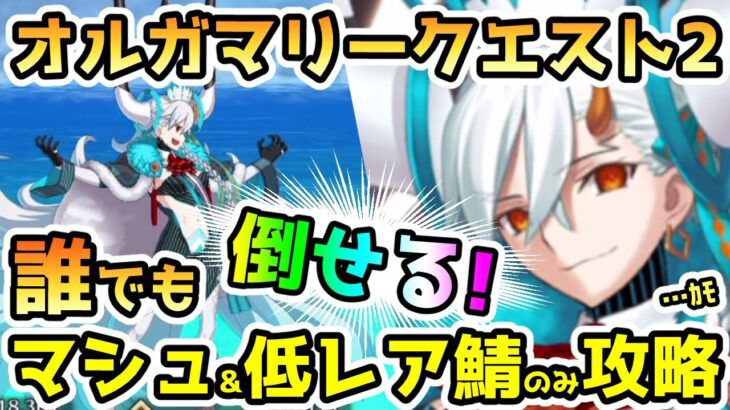 【FGO】低レア+マシュでオルガマリークエスト2攻略していきます！【ゆっくり】