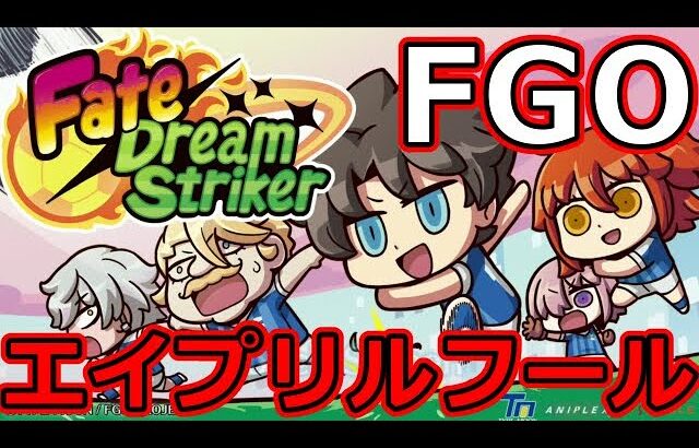 【FGO】2024エイプリルフール！特異点サッカー！？Fate/DreamStriker