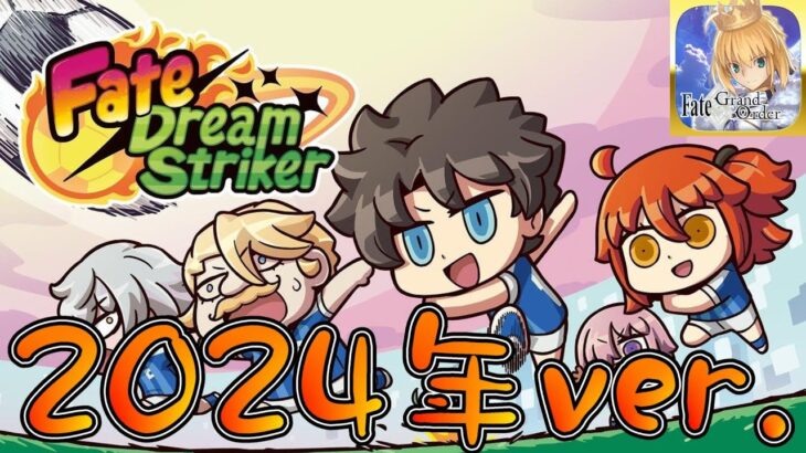 【FGO】エイプリルフール2024：超異聞サッカーRPG『Fate/Dream Striker』を全力で楽しむ【Fate/Grand Order】