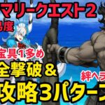 【FGO】道中全撃破&アクアマリー攻略3パターン 超高難易度「オルガマリークエスト2」【白紙化地球 オーディール・コール】