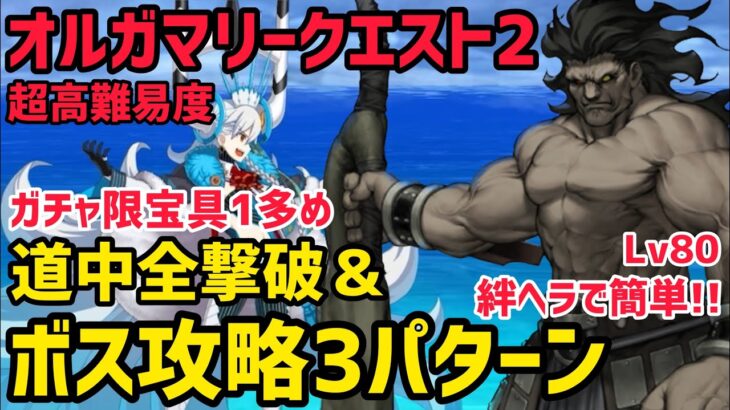 【FGO】道中全撃破&アクアマリー攻略3パターン 超高難易度「オルガマリークエスト2」【白紙化地球 オーディール・コール】