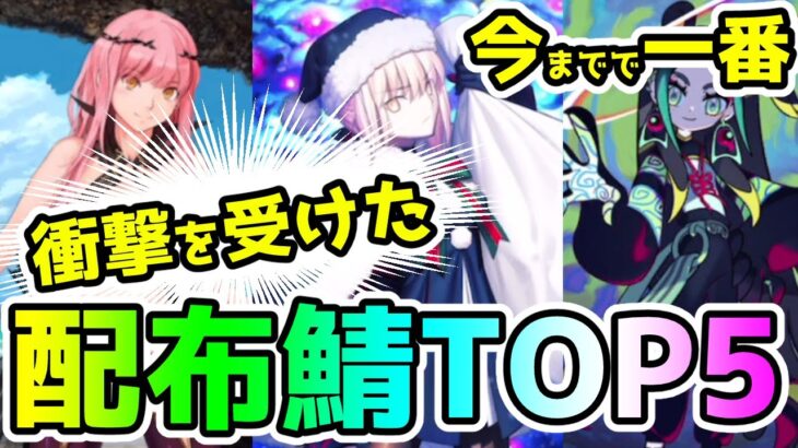 【FGO】今までで一番衝撃を受けた配布★4サーヴァントTop5！【ゆっくり】