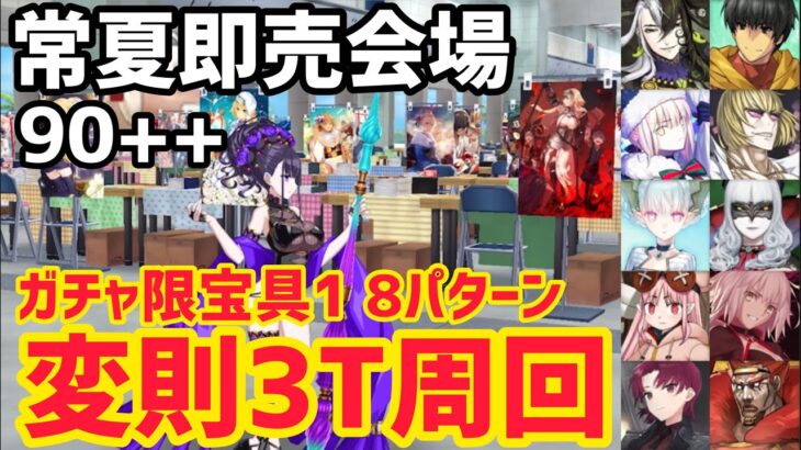 【FGO】90++常夏即売会場(ハワイ)変則3T周回8パターン【白紙化地球 オーディール・コール】