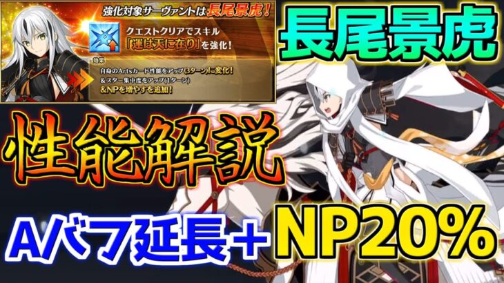 【FGO】Aバフ延長＋NP20%で使いやすさがバグ上がり！！！強化された長尾景虎性能解説【巡礼の祝祭第8弾】