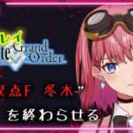 【初見プレイ】【FGO】”冬木終”【Fate Grand Order】【新人Vtuber】