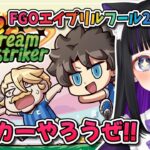 【FGO】Fate/Dream Striker やっていく!! Fate/Grand Order【 初見プレイ/Vtuber】
