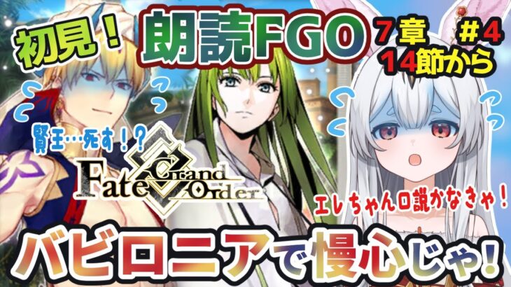 【FGO】Fate/Grand Order初見！第１部7章「バビロニア」1４節から！賢王様！？とりあえず？め、冥界に凸るのじゃ！？【新人Vtuber/＃ネチェトア】