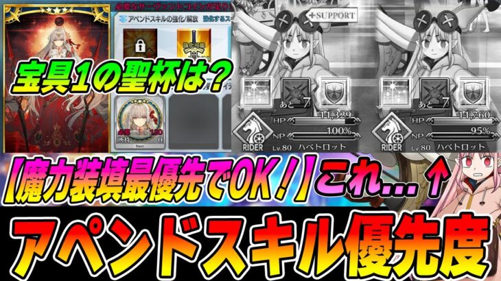 【FGO】今さら聞けない！アペンド開放の優先度は？基本NPチャージが1番でOK！だけど必ずしもそうではない話【道満ハベにゃんの未スキルマ問題】