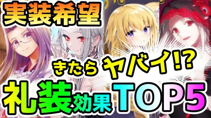 【FGO】実装されたらヤバイ！？実装希望の礼装効果Top5！【ゆっくり】