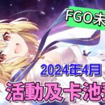 〔FGO未來視〕Vol.5 2024年4月到6月活動預告!（繁中字幕）