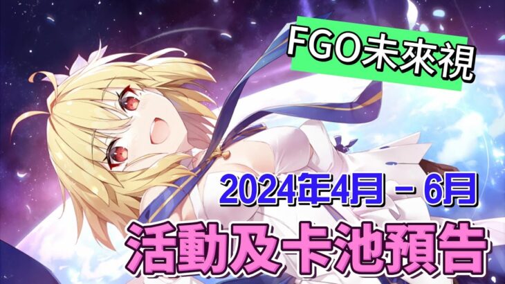 〔FGO未來視〕Vol.5 2024年4月到6月活動預告!（繁中字幕）