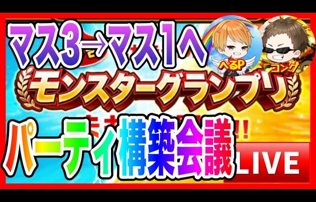 【ドラクエウォーク】中断後再開！パーティ構築会議！！（仲間モンスター）【ファンキーズGAME】