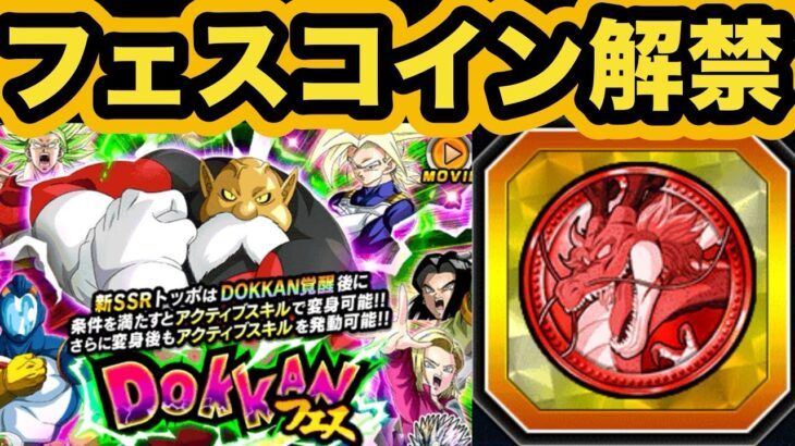 お久しぶりのフェスコイン解禁‼︎遂に再録されたアイツらをGET‼︎【ドッカンバトル】【Dragon Ball Z Dokkan Battle】