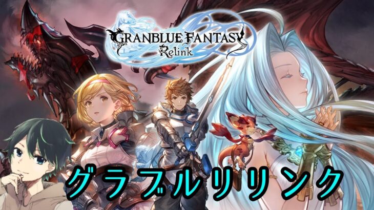 [グラブル]シエテの覚醒武器素材集めとかやる　[リリンク]GRANBLUE FANTASY: Relink