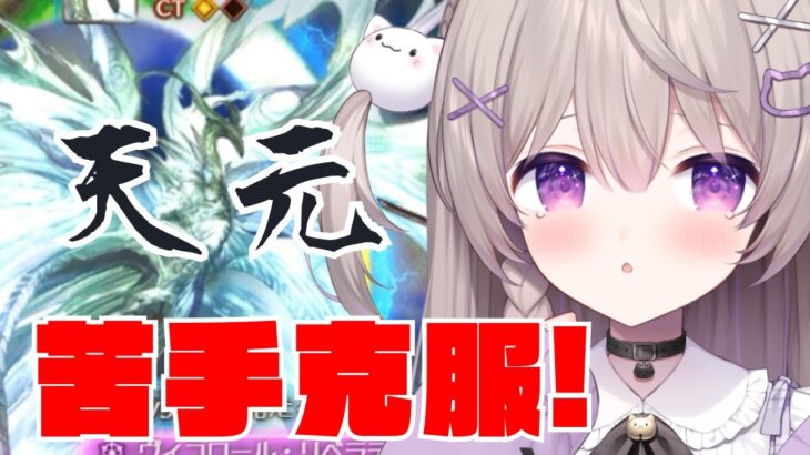 【グラブル】天元に行きたい！スタレも引くよ！！【GRANBLUEFANTASY /#みなねこ】