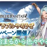 【 #グラブル  】グラブル初心者🔰のグラブル生活！　GWキャンペーン！色々やったり色々やるー　#19【 グランブルーファンタジー / Granblue Fantasy 】