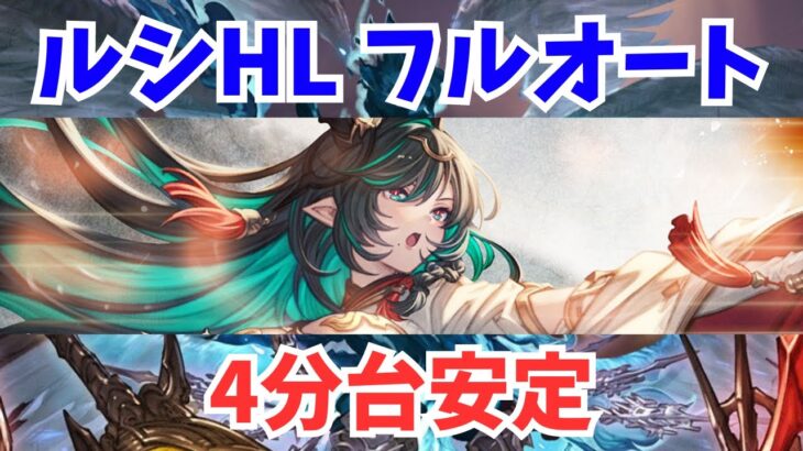 【最新版】ルシHL 水ソロ フルオート 4分台安定【グラブル】/Luci HL Water Solo Full Auto 4 minutes range【GBF】