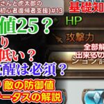 【グラブル】防御HPの仕様から防御値や基礎ステータスまで丸ごと全部解説！！基礎知識編⑥トーイさんと虎太郎のグラブル実況(初心者復帰者支援)#13 『グランブルーファンタジー』【ゲーム実況】