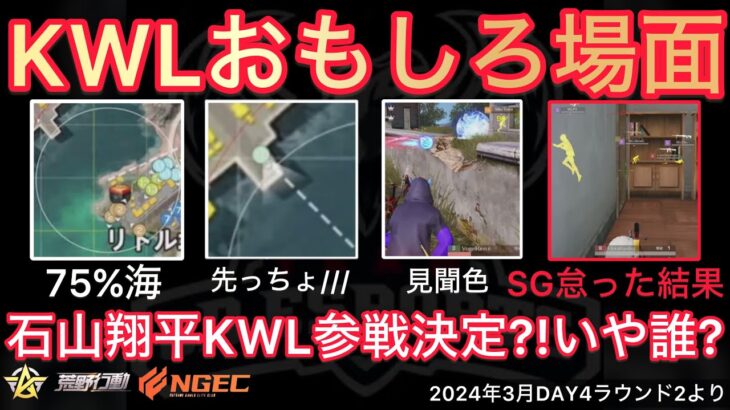 【荒野行動】石山翔平ってあの？戦国ゲーミングがクリアリング怠った結果奇跡が。おもしろ場面１０選！３月KWL２０２４DAY４ラウンド２【超無課金/αD/KWL/むかたん】Knives Out