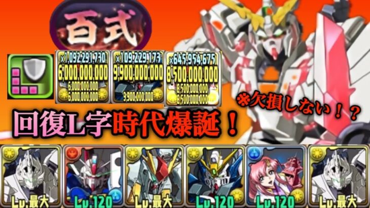 【パズドラ】回復L字覚醒時代！ユニコーンガンダムがぶっ壊れ！超火力＆超回復加えドロップ欠損もしない！？新時代を攻略！【ガンダムシリーズ】