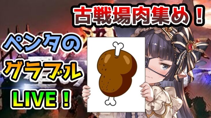 【グラブル】光有利古戦場インターバル【LIVE】