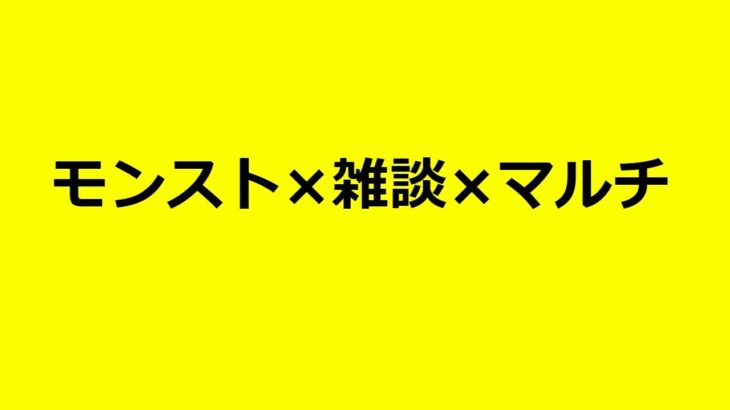 【モンストLIVE】モンニュ雑談しながらなんかやる　【モンスターストライク】