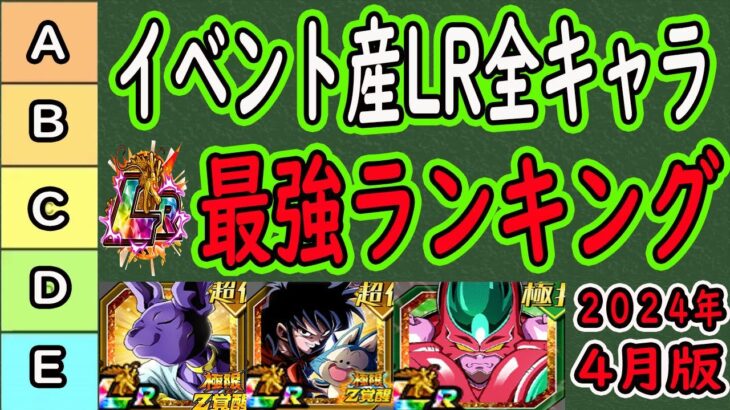 【ドッカンバトル】イベント産LR全キャラ最強ランキング！「2024年4月版」9周年～サイヤの日～エイプリルフールCPまで！環境が激変してイベント産の価値も・・・