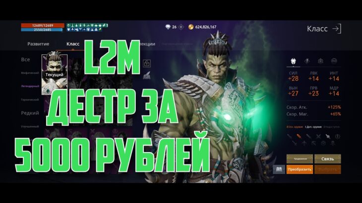 Lineage 2M  – Дестр за 5000 рублей на РУ