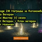 Lineage 2M Награды за Катакомбы Ранг Соло  Ветеран I  КЛАН Ветеран