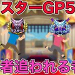 【ドラクエウォークLive】モンスターGP5日目。追う者、追われる者。お気軽にどうぞ！