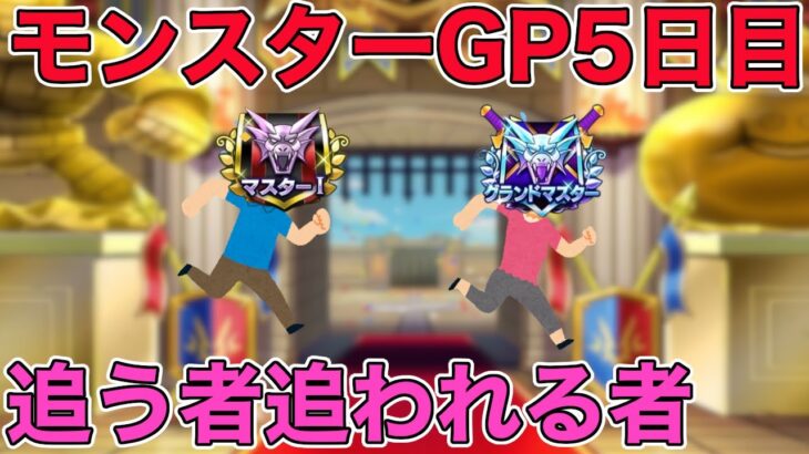 【ドラクエウォークLive】モンスターGP5日目。追う者、追われる者。お気軽にどうぞ！