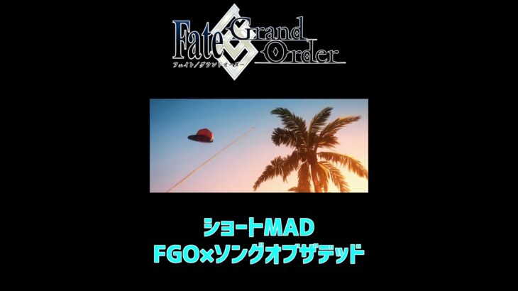 【ショートMAD】ソングオブザデッド×Fate/Grand Order【FGO】#shorts #fgo #ソングオブザデッド