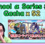 【Monster Strike】School α Series Part 4 (x52)【モンスト】