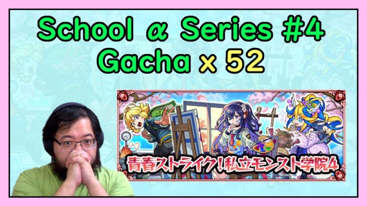 【Monster Strike】School α Series Part 4 (x52)【モンスト】