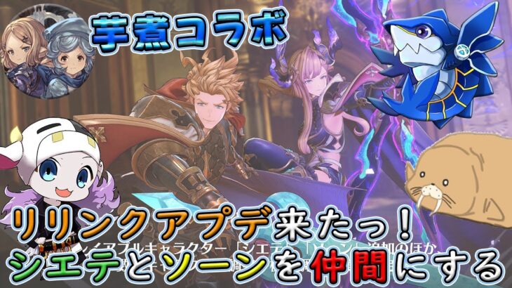 【グラブル：リリンク PS版｜コラボ】*17 参加型 芋煮会のみんなとシエテ&ソーンをお迎えに行く🐮 w/ トマジさん、セイウチさん、クワトロさん【🔴LIVE配信】