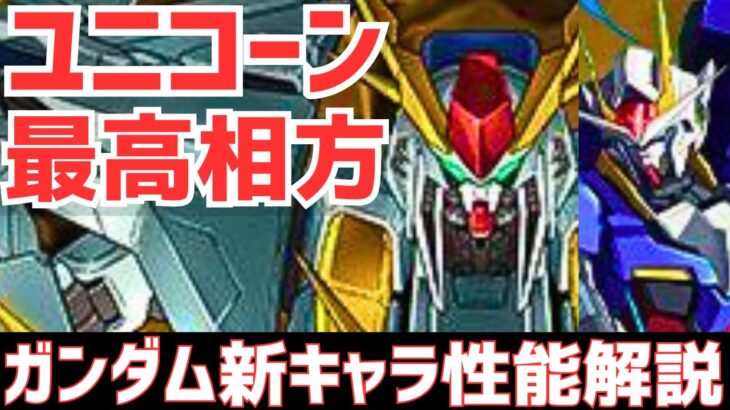 【パズドラ】ユニコーンの相方にエクシア&バルバドス進化決定！転スラ開催日決定に神アプデも！ガンダムコラボ新キャラ性能解説Part5！