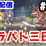 【プリコネR 実況】雑談配信！クラバト三日目！！【きのこげーむす】#215