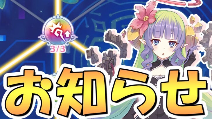 【プリコネR】プリンセスナイト強化のお知らせと情報共有【プリコネ】