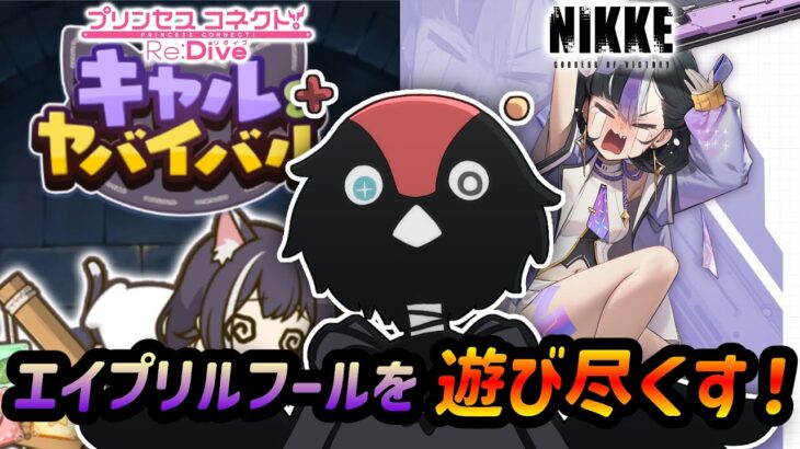 【プリコネR / NIKKE】広告の謎ゲームと化したプリコネとシュエンが実装されたNIKKEを遊ぶ！【新人VTuber/勝利の女神:NIKKE/メガニケ/プリンセスコネクトRe:Dive/プリコネ】