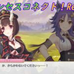 【プリコネR】これはかわいい！照れるエリコのリアクション♪ [Princess Connect!Re:Dive]