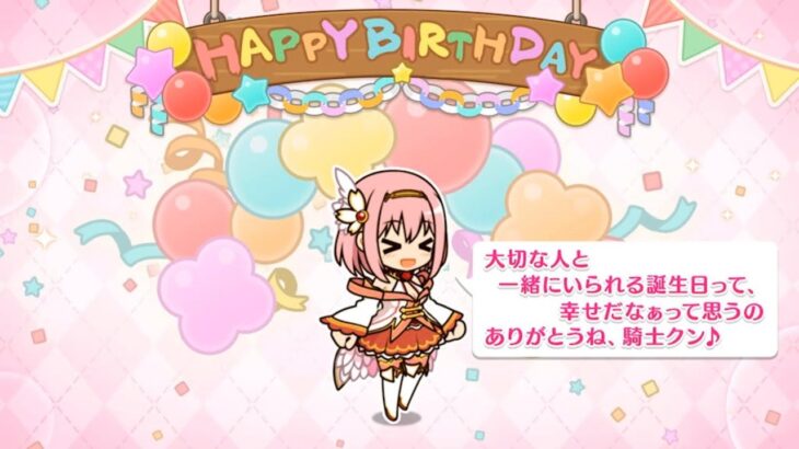 「プリコネR」ユイ草野優衣の誕生日 Yui birthday（CV：種田梨沙）のバースデープリンセス思い出プレイバックムービー「キャラクターバースデー ストーリー2」プリンセスコネクト！Re:Dive