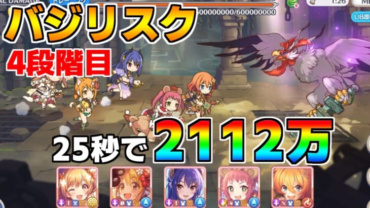 【プリコネR】4段階目 バジリスク 2112万 25s持ち越し編成 【4月クランバトル】【クラバト】